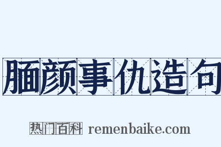 腼颜事仇造句是什么意思的图片